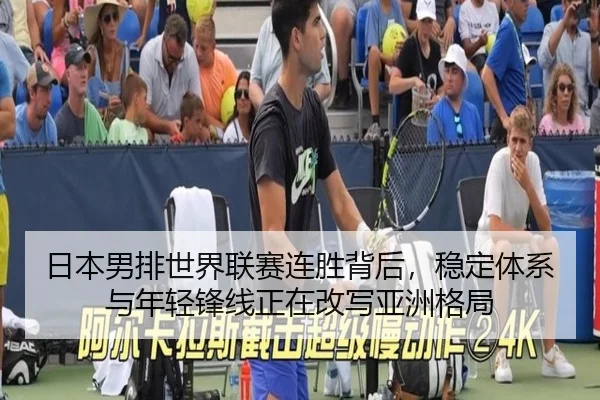 日本男排世界联赛连胜背后，稳定体系与年轻锋线正在改写亚洲格局